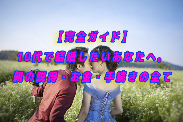 10代　結婚
