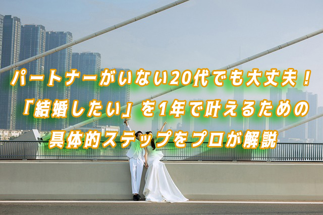 20代　結婚