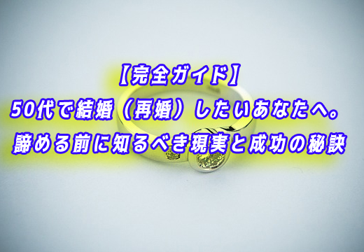 50代　結婚