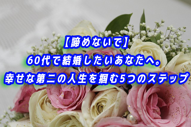 60代　結婚