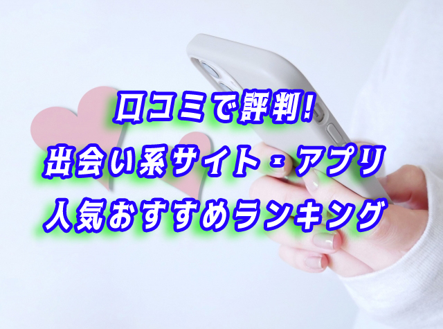 出会い系サイト・アプリ　人気ランキング