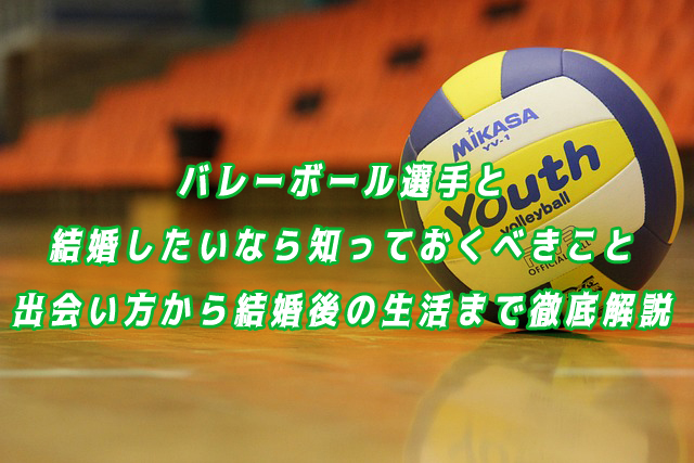 バレーボール選手　結婚したい
