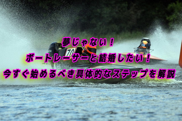 ボートレーサー　結婚