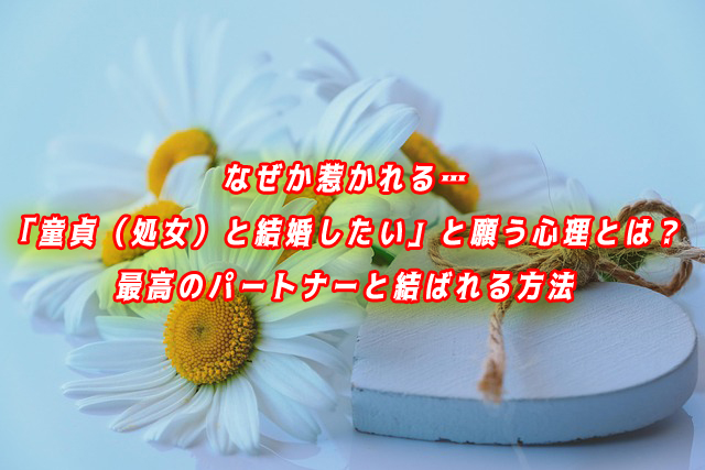 童貞（処女）　結婚