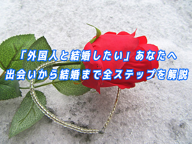 外国人　欧米人　国際結婚したい