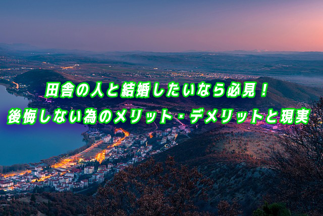 田舎　結婚したい