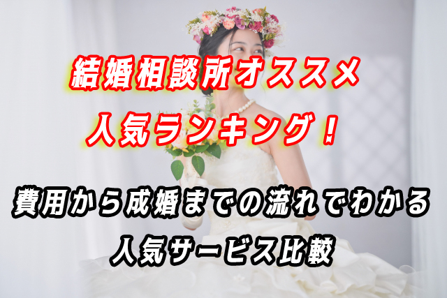 結婚相談所　おすすめ　人気ランキング