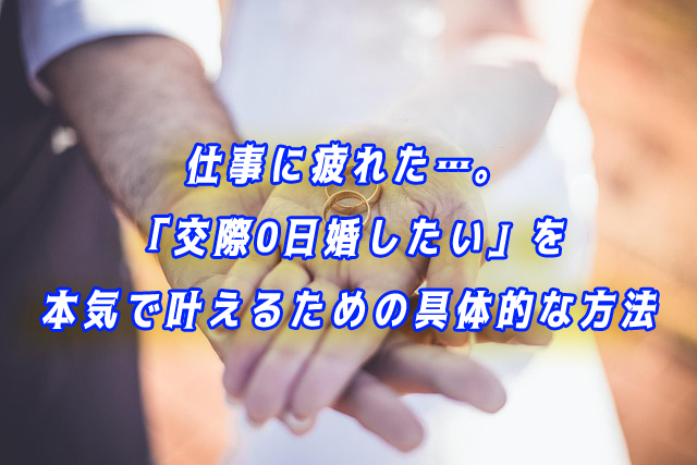 交際０日　結婚