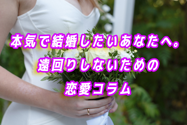 恋愛　結婚　コラム