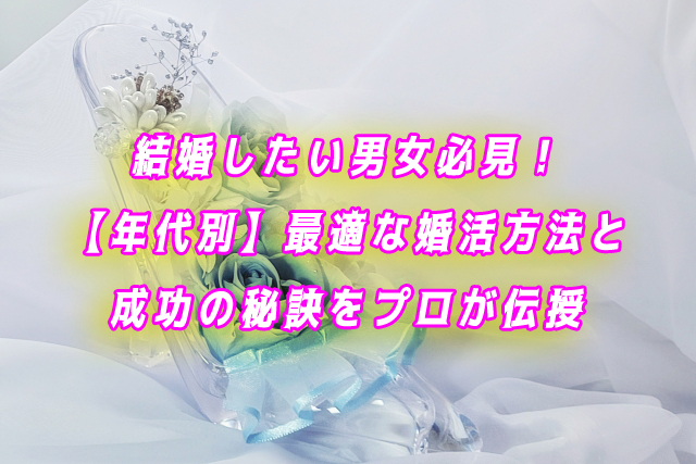 年代別　結婚