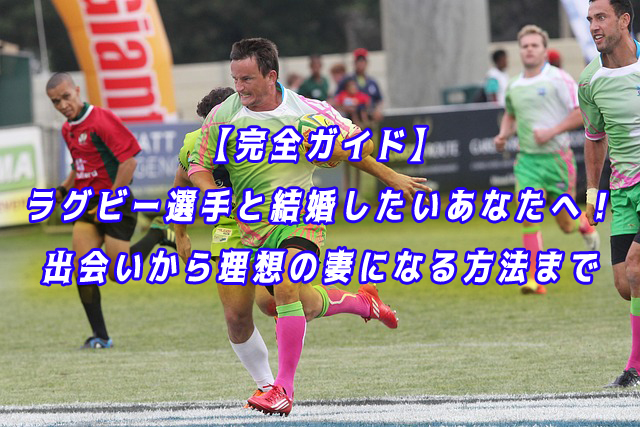 ラグビー選手　結婚
