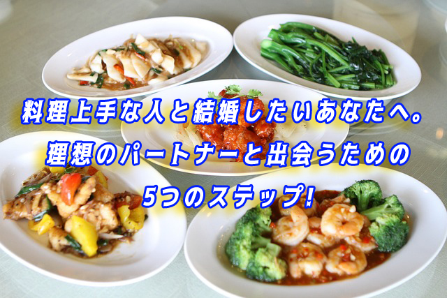 料理上手　結婚したい