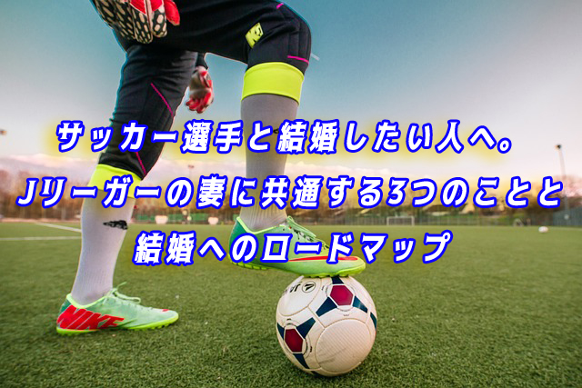 サッカー選手　結婚