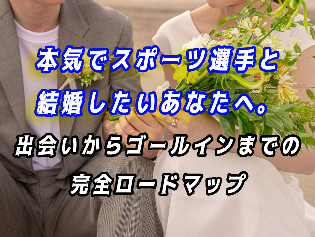 スポーツ選手　結婚