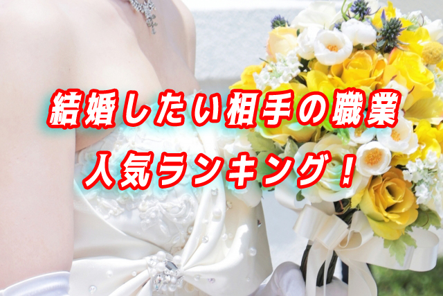 結婚　職業ランキング