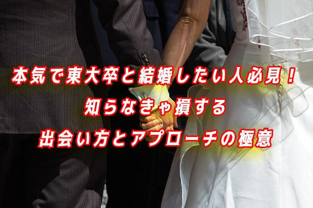 東大生と結婚したい