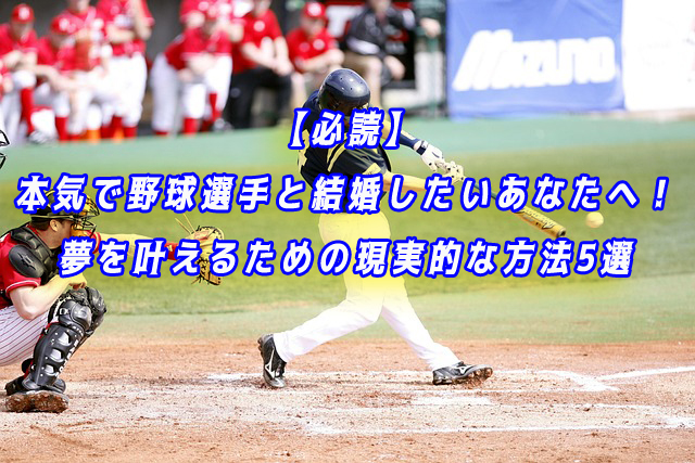 野球選手　結婚