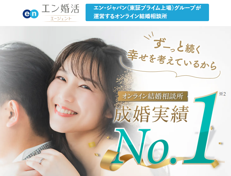 エン婚活エージェント　イメージ