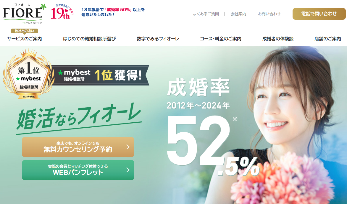 結婚相談所フィオーレ