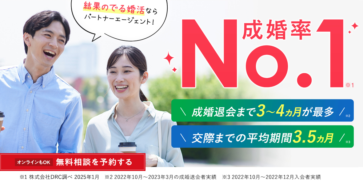 パートナーエージェント