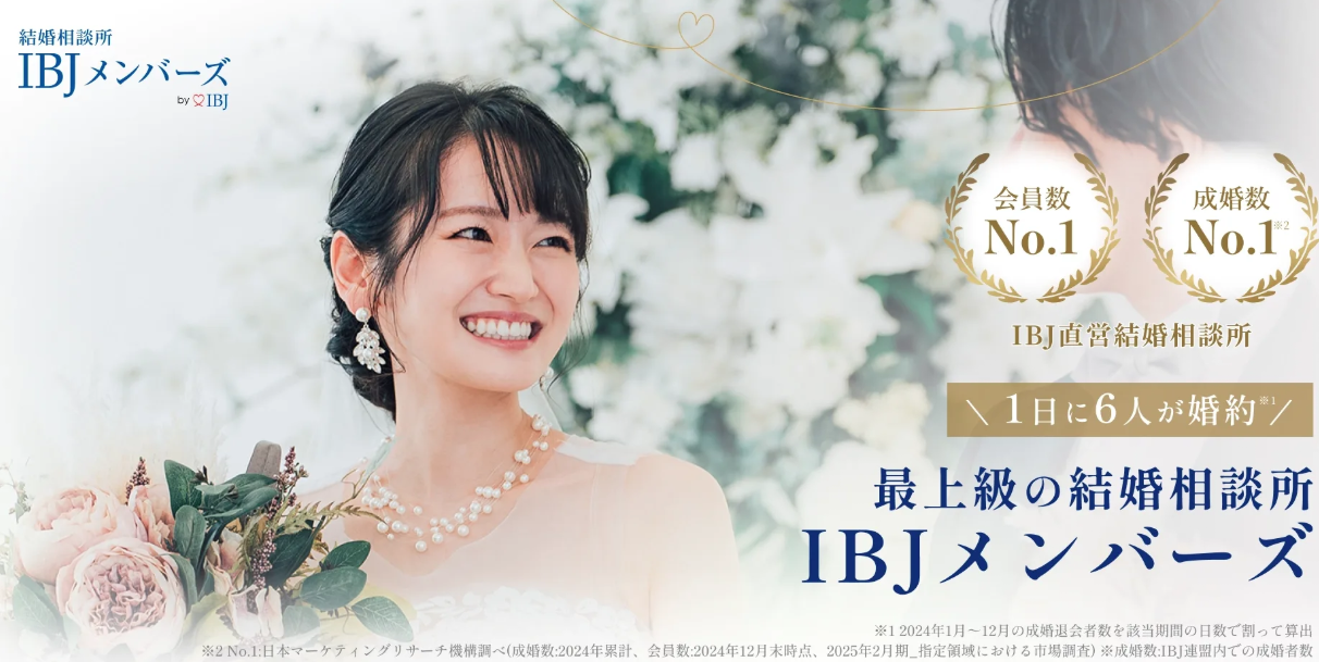 IBJメンバーズ