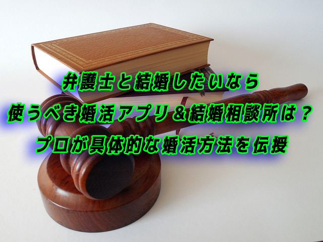 弁護士　結婚したい