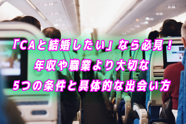 CA　結婚したい