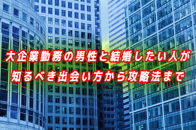 大企業（一流企業）　結婚したい