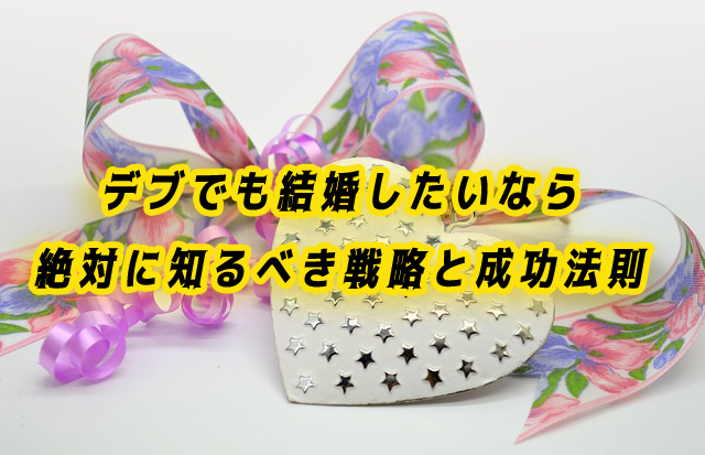 デブでも結婚したい