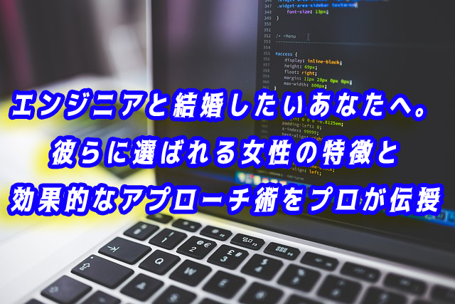 エンジニアと結婚したい