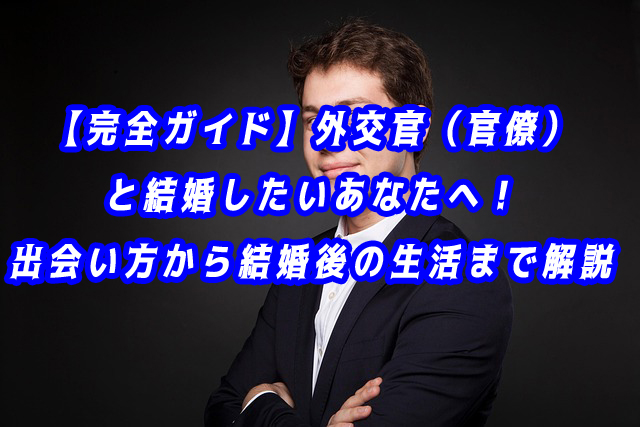 外交官（官僚）と結婚したい