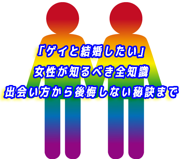 ゲイと結婚したい
