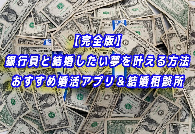 銀行員と結婚したい