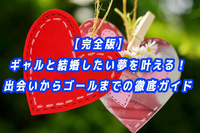 ギャルと結婚したい
