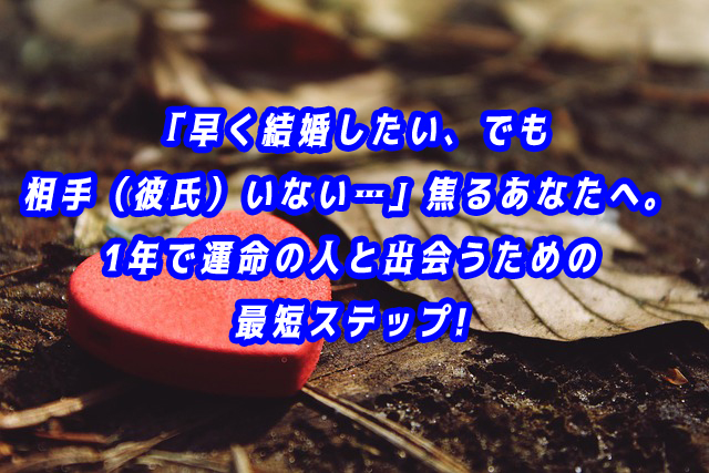 早く結婚したい　相手（彼氏）いない