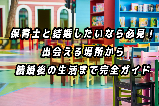 保育士と結婚したい