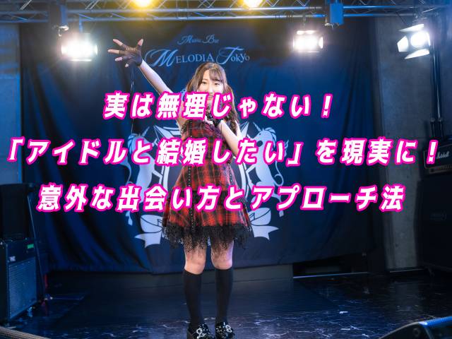 アイドル　結婚したい