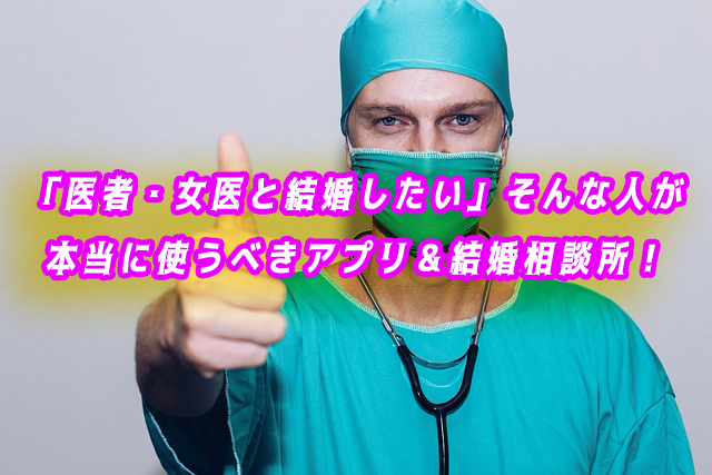 医者（女医）結婚したい