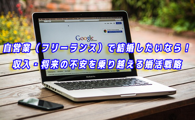 自営業（フリーランス）　結婚したい
