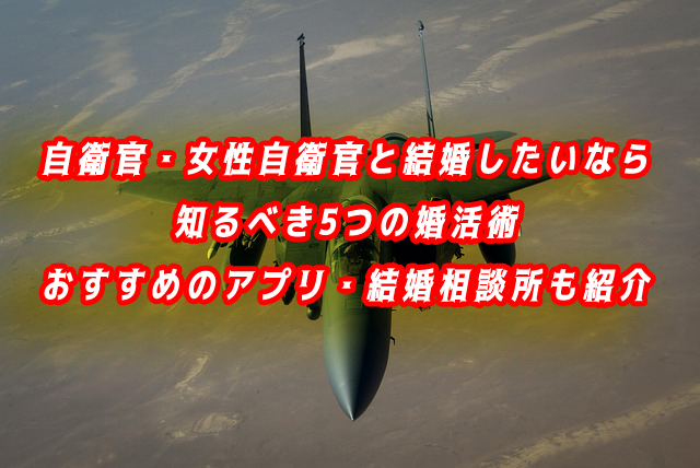 自衛官（女性自衛官）と結婚したい