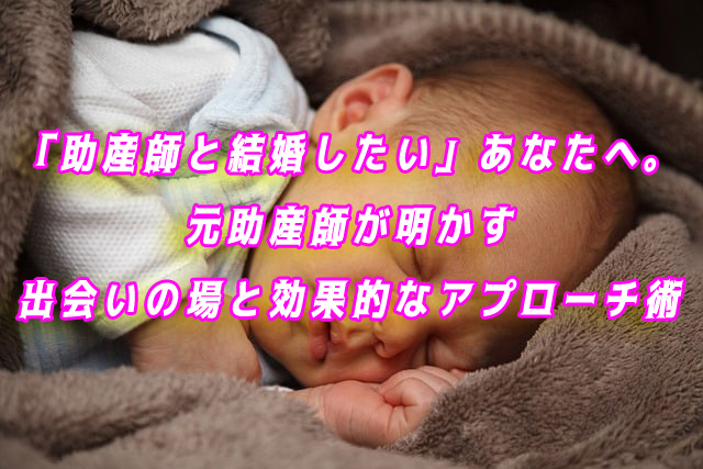 助産師と結婚したい