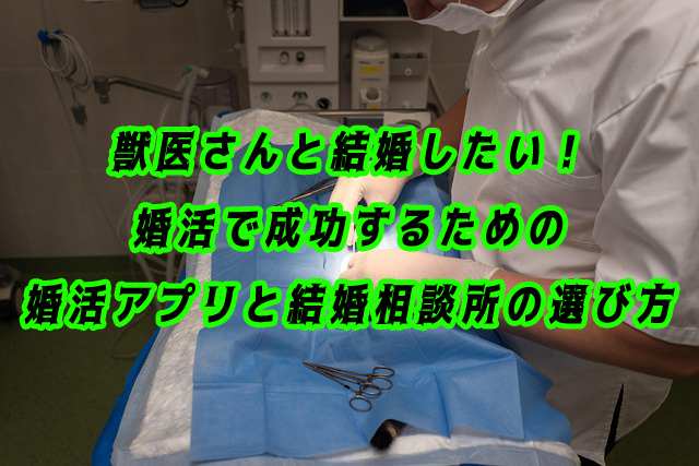 獣医　結婚したい