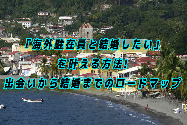 海外在住員と結婚したい