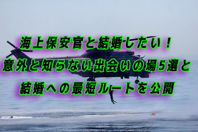 海上保安官と結婚したい