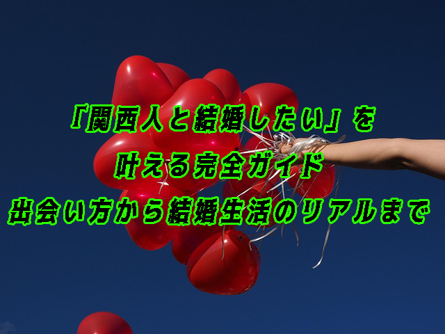 関西人と結婚したい