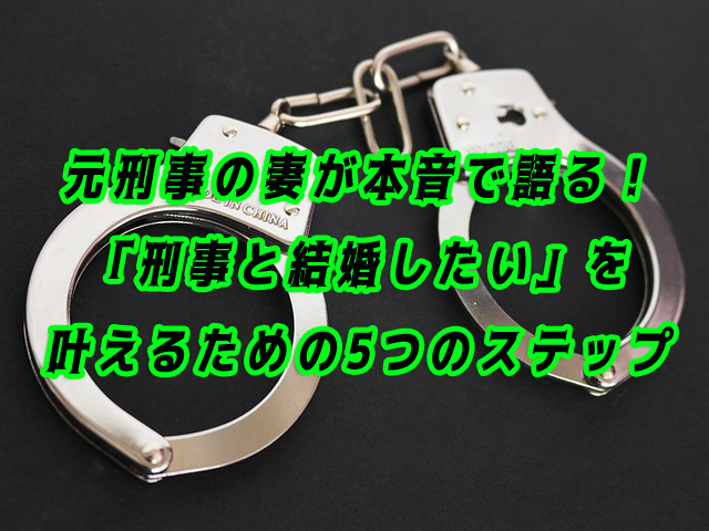 刑事と結婚したい