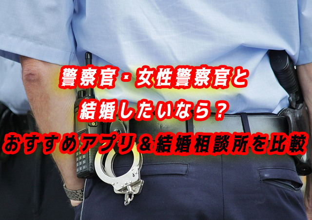 警察官（女性警察官）　結婚