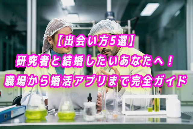 研究者と結婚したい