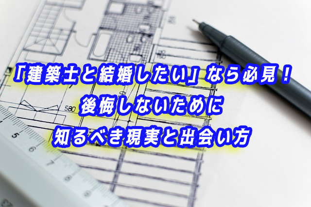 一級建築士と結婚したい