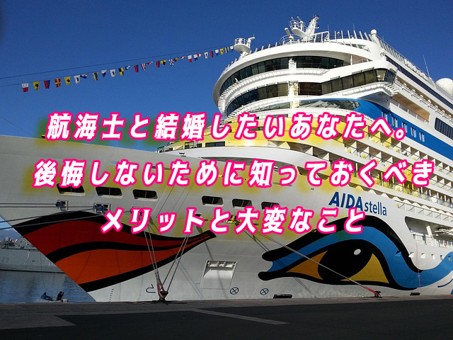 航海士と結婚したい